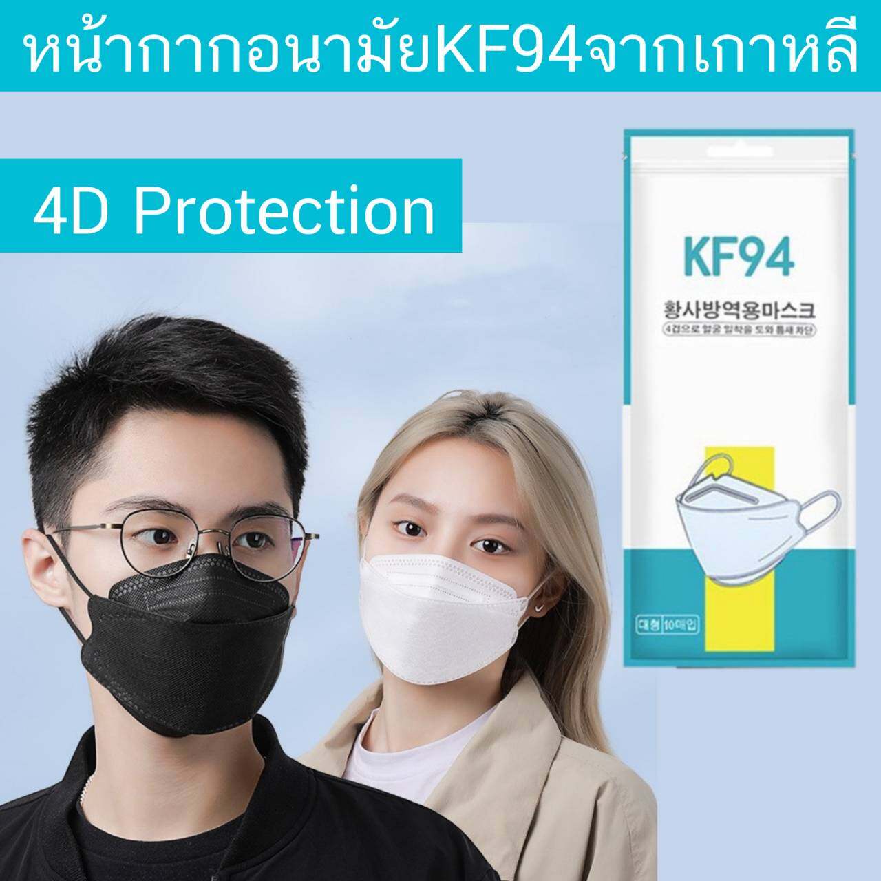 แมสเกาหลี 4D รุ่นใหม่ KF94 สินค้ามี 2 สี [แพค10ชิ้น 20ชิ้น 30ชิ้น 50ชิ้น] งานคุณภาพ ป้องกันไวรัส pm2.5 หน้ากากอนามัย 4D แมส4D
