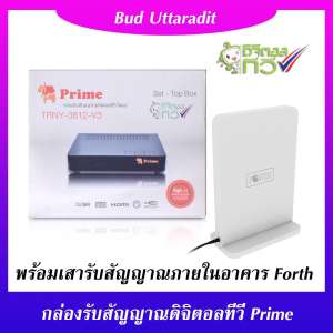 กล่องรับสัญญาณดิจิตอลทีวี PRIME รุ่น TRNY-3812-V3 พร้อมเสาอากาศภายในอาคาร Forth
รุ่น ANTF-102