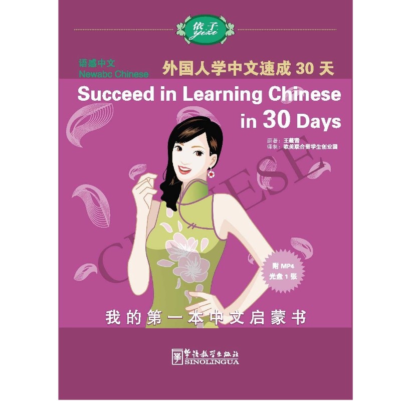 หนังสือต้นฉบับเวอร์ชั่นภาษาจีน-อังกฤษ中英对照版《外国人学中文速成30天》正版Succeed in Learning Chinese in 30 Days