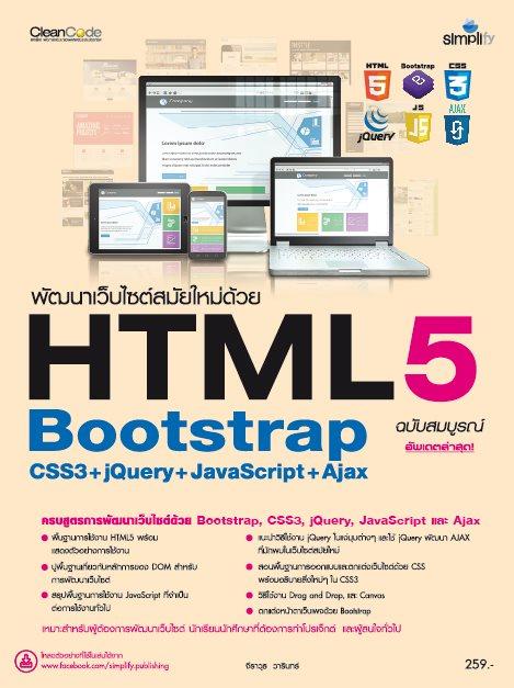 พัฒนาเว็บไซต์สมับใหม่ด้วย HTML5 Bootstrap CSS3+jQuery+JavaScript+Ajax เล่มสมบูรณ์