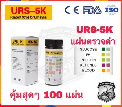 100แผ่น URS-5K แผ่นตรวจปัสสาวะ Glucose pH Protein Ketone Blood แผ่นตรวจคีโตน