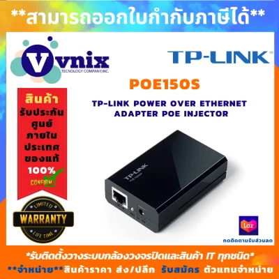 TP-Link Power Over Ethernet Adapter PoE Injector รุ่น TL-POE150S , รับสมัครตัวแทนจำหน่าย , Vnix Group
