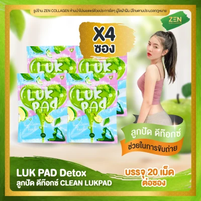 LUK PAD by Clean Herb [แพ็คเกจใหม่] ลูกปัด ดีท๊อกซ์ [ เซ็ต 4 ซอง ] ( 20 เม็ด / ซอง )