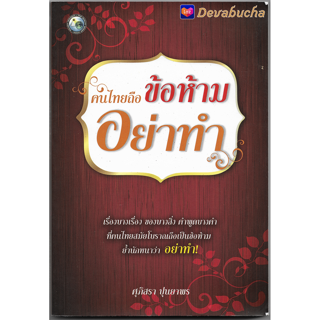 หนังสือ คนไทยถือข้อห้ามอย่าทำ