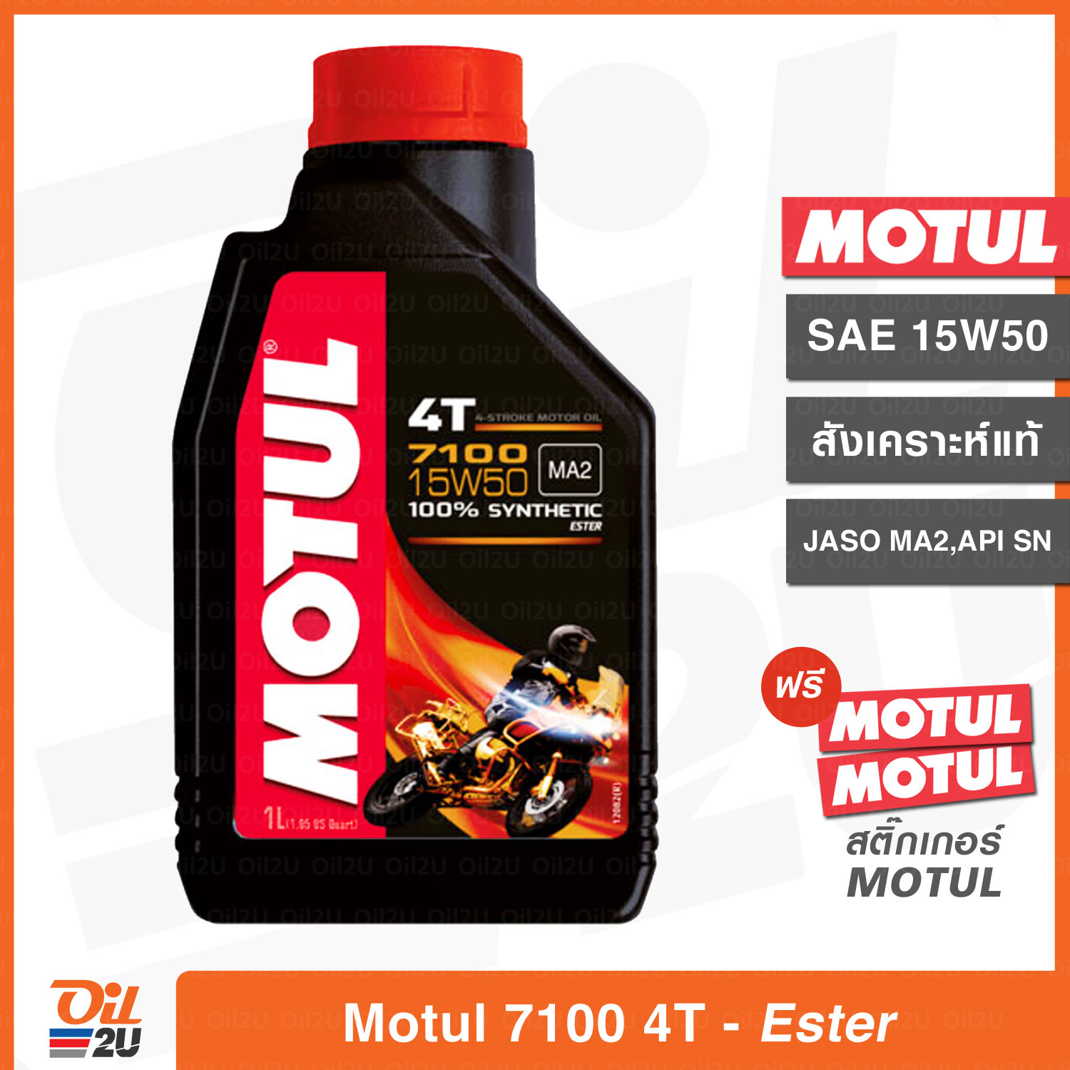 น้ำมันเครื่อง Motul 7100 4T SAE 15W50 ปริมาณ 1 ลิตร สังเคราะห์แท้ เทคโนโลยีเอสเตอร์ สำหรับรถสมรรถนะสูง บิ๊กไบค์ และ วิบาก | Oil2U