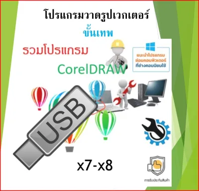USB 32G + รวมโปรแกรม CorelDRAW x3-x4-x5-x6-x7 สุดคุ้ม