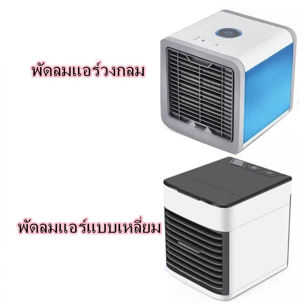 พัดลมไอเย็น เครื่องทำความเย็นมินิ แอร์พกพา แอร์ตั้งโต๊ะขนาดเล็ก พัดลมไอเย็น ขนาดเล็ก พกพาง่าย1 พัดลมเย็น พัดลมไอเย็น เครื่องทำความเย็นมินิ แอร์พกพา แอร์ตั้งโต๊ะขนาดเล็ก พัดลมไอเย็น ขนาดเล็ก พกพาง่าย1 พัดลมเย็น