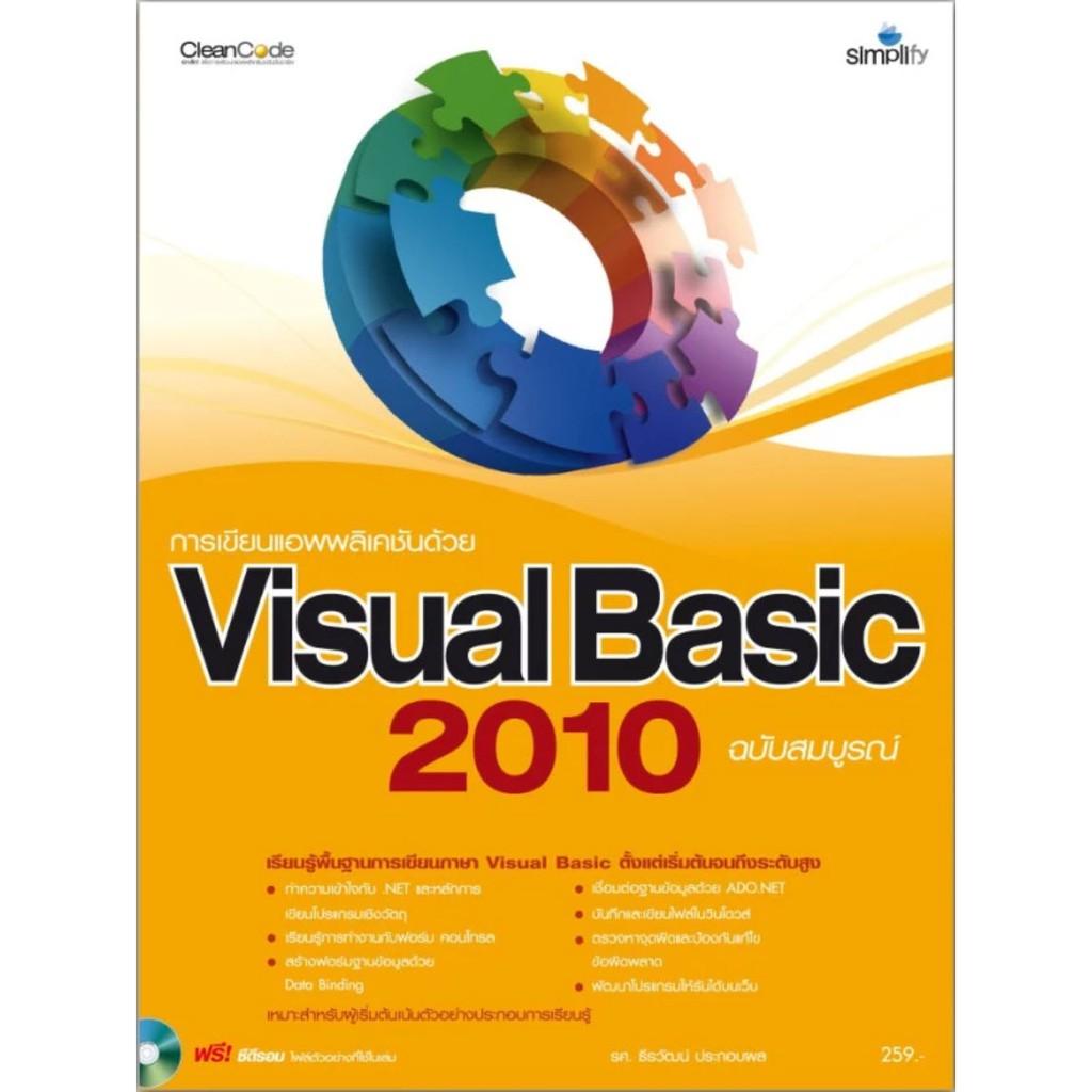 การเขียนแอพพลิเคชันด้วย Visual Basic 2010 ฉบับสมบูรณ์