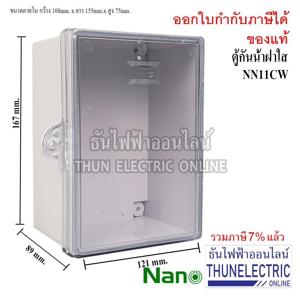 NANO ตู้กันน้ำ(ฝาใส) ขนาด 118.5 x 168 x 92 mm. (สีขาว) รุ่น NANO-11CW  ตู้พลาสติก กันน้ำ กันฝุ่น ตู้กันน้ำพลาสติก ธันไฟฟ้า