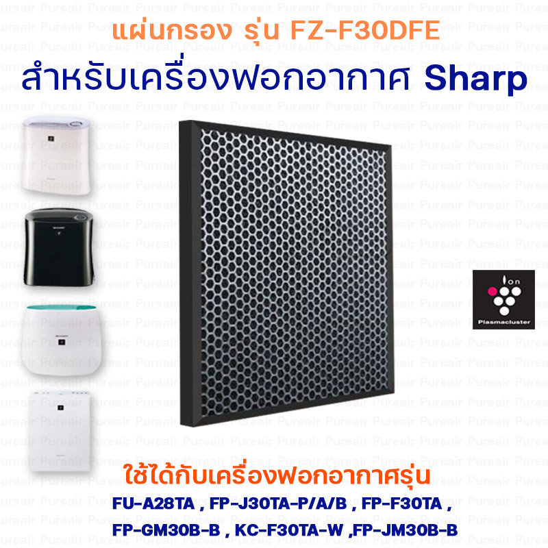 SHARP แผ่นกรองอากาศ รุ่น FZ-F30HFE, แผ่นกรองกลิ่น รุ่น FZ-F30DFE สำหรับ เครื่องฟอกอากาศ Sharp รุ่น FU-A28TA, FP-J30TA, FP-F30TA, FP-GM30B-B, FP-JM30B-B, KC-F30TA-W ( Hepa, Carbon, 2in1 Filter)