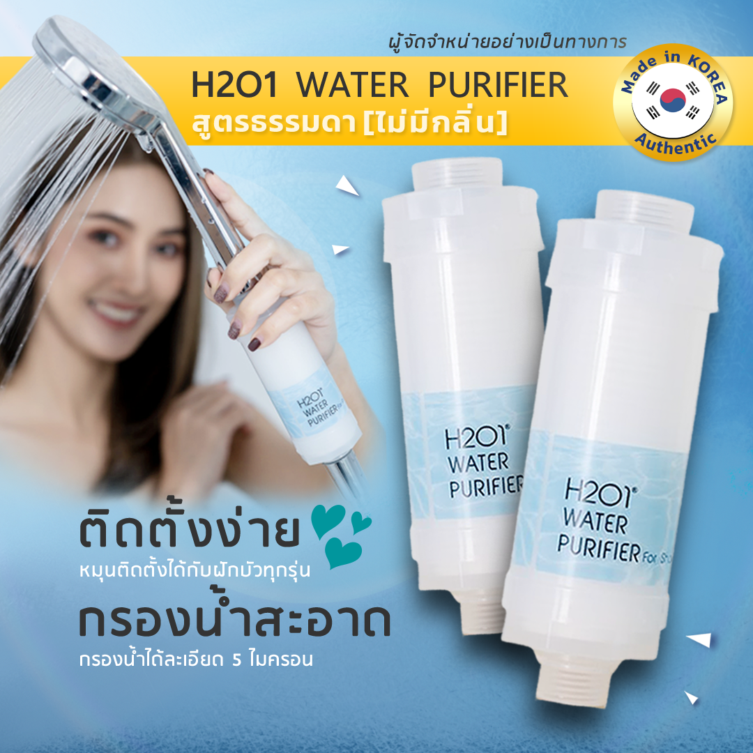 H2O1 Shower Filter ที่กรองน้ำฝักบัวจากเกาหลี 2 ชิ้น บอกลาปัญหาแพ้น้ำ ผดผื่นจากการอาบน้ำ ใช้ได้ 2-4 เดือน