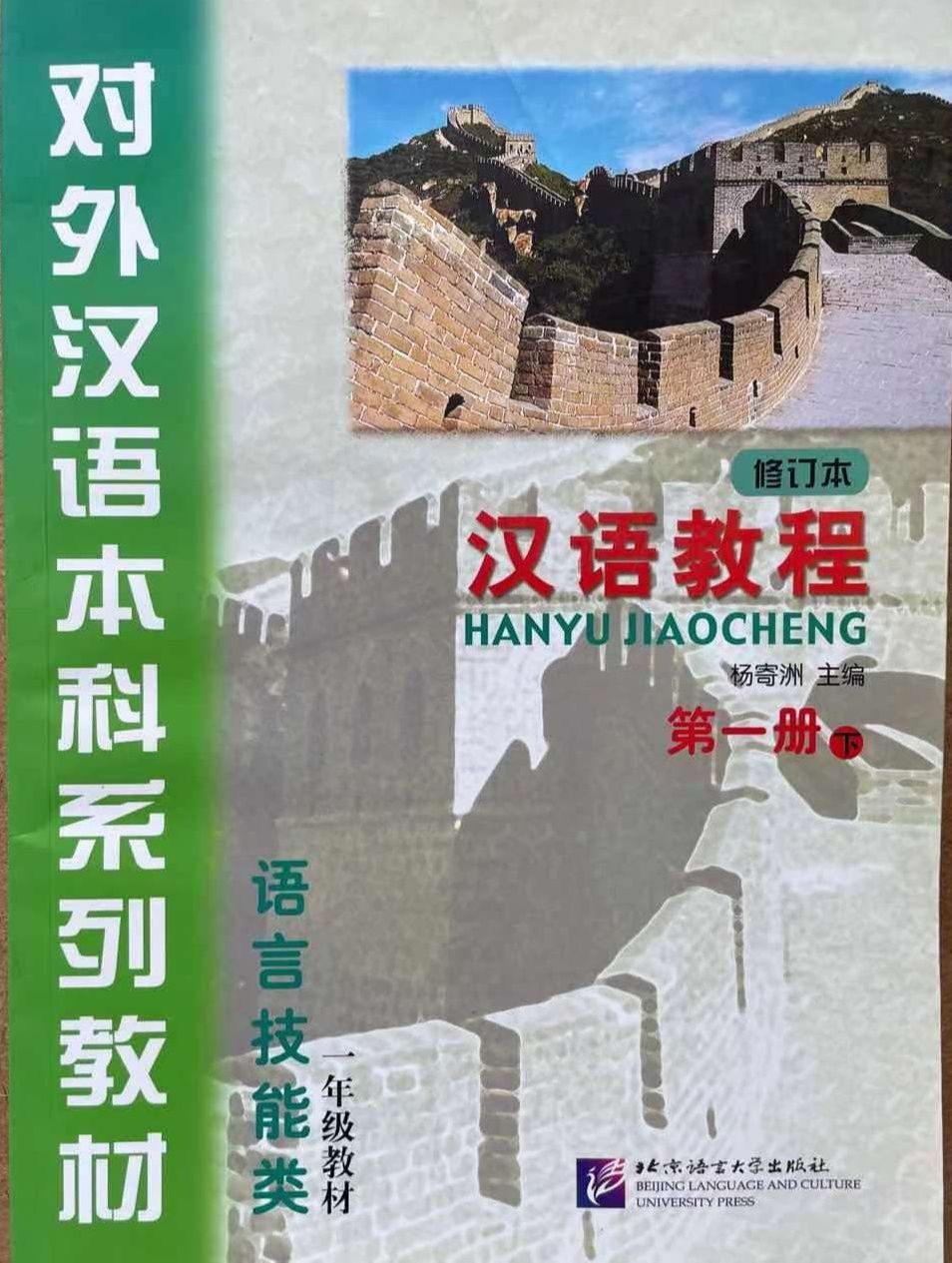 แบบเรียนภาษาจีน Hanyu Jiaocheng 1B (พิมพ์ครั้งที่ 2) 汉语教程1（下） Hanyu Jiaocheng Vol. 1B
