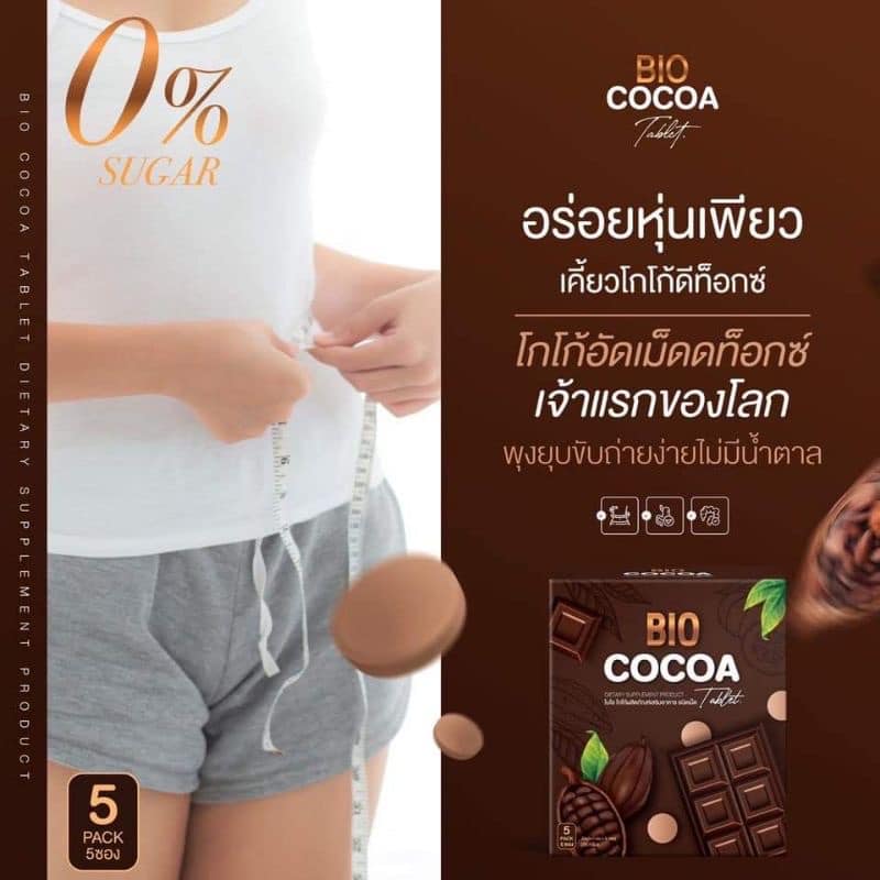 โกโก้อัดเม็ดดีท็อกซ์ ไบโอ Bio cocoa tablet 5ซอง 1กล่อง