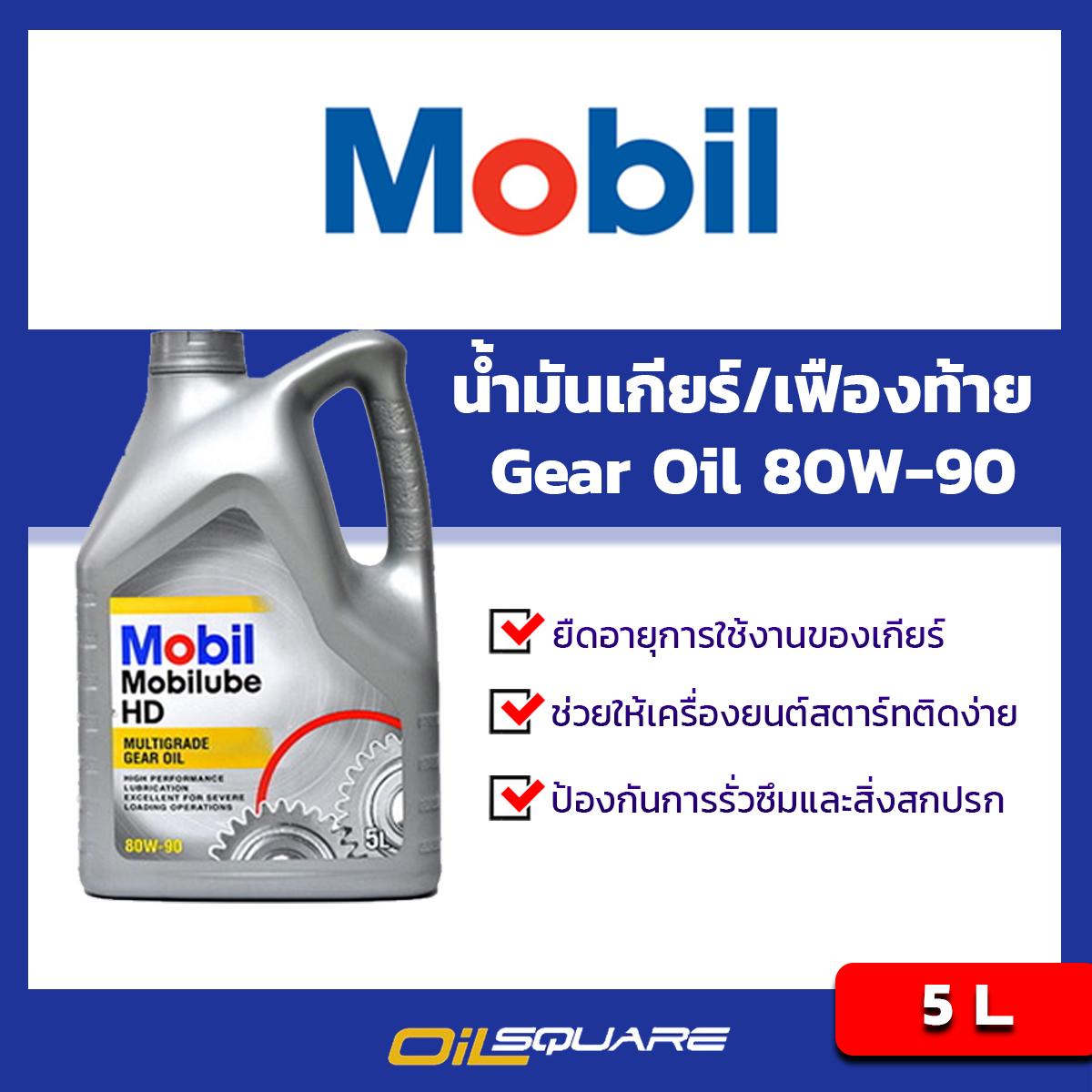 น้ำมันเกียร์ Mobil โมบิล Mobilube HD Gear SAE80W-90 API GL-5 Packed 5 Lites l น้ำมันเกียร์ สำหรับรถยนต์เกียร์ธรรมดา มาตรฐาน 80W-90 l Oilsquare ออยสแควร์