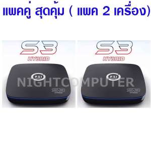 PSI S3 HYBRID เครื่องรับสัญญาณดาวเทียม และยูทูป สั่งงานผ่านมือถือหรือรีโมทปกติได้ แพคคู่สุดคุ้ม 2 เครื่อง ส่งฟรีทั่วไทย