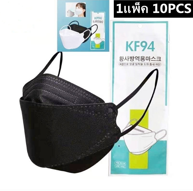 พร้อมส่ง!!!10ชิ้น KF94 หน้ากากอนามัยทรงเกาหลี หน้ากากผู้ใหญ่ ทรง 4D หายใจสะดวก  10PCS / 1 แพ็ก