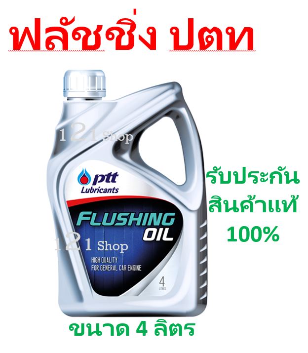 น้ำยาล้างเครื่องภายใน FLUSHING OIL(4 ลิตร ) PTT