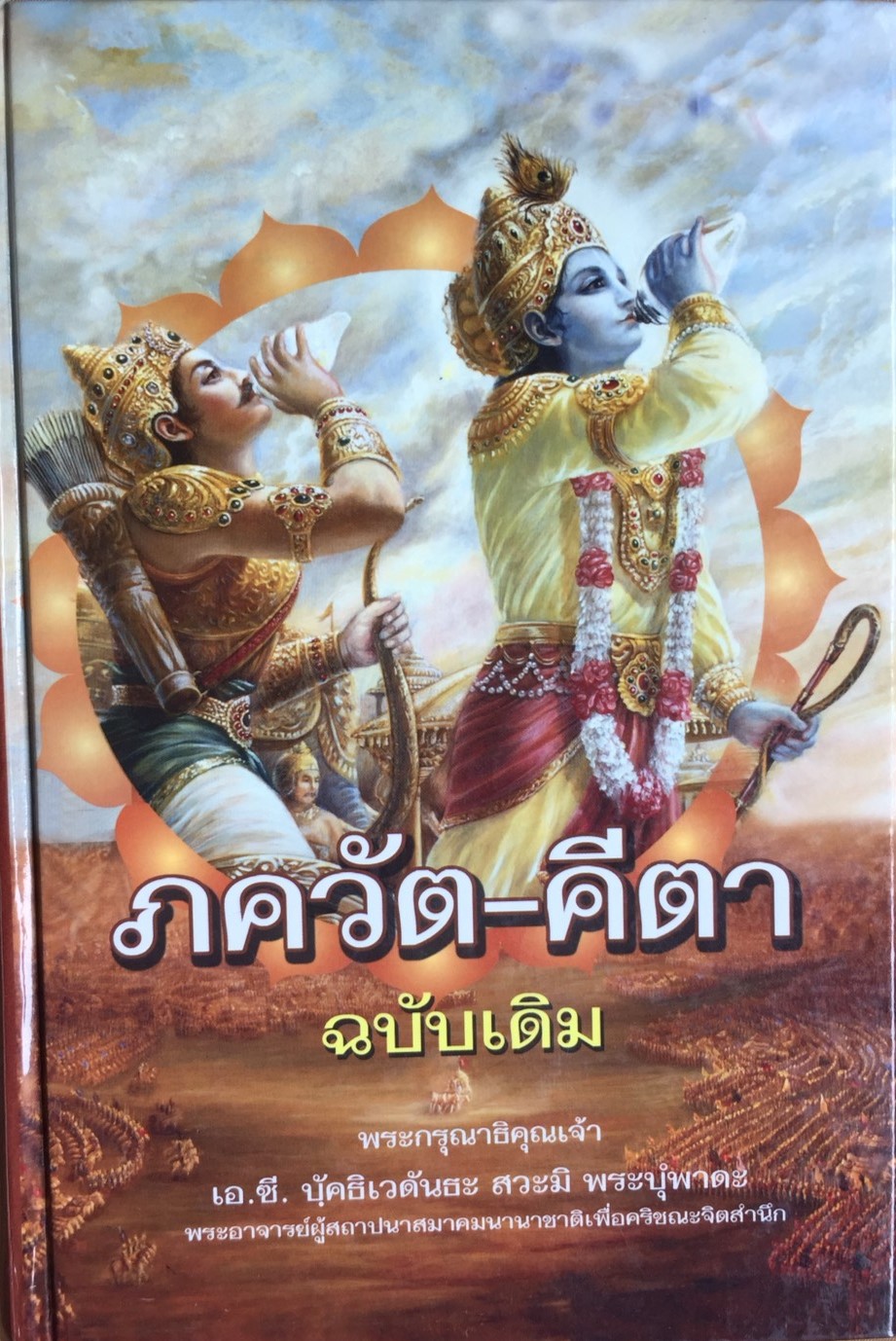 ภควัตคีตา (ฉบับเดิม) ปรัชญาพระเวท Bhagavad Gita In Thai Language