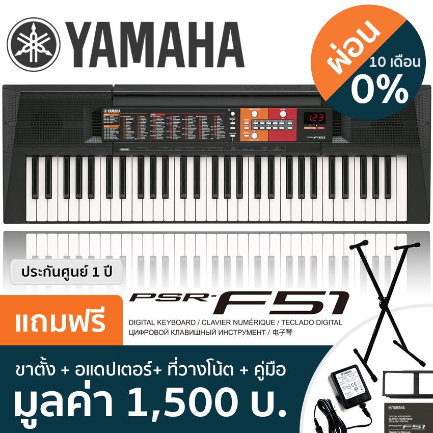 Yamaha® PSR-F51 คีย์บอร์ดไฟฟ้า Electric Keyboard 61 คีย์ + ฟรีขาตั้งคีย์บอร์ดตัว X & อแดปเตอร์ของแท้ & แป้นวางโน้ต & คู่มือ ** ประกันศูนย์ 1 ปี  / ผ่อนชำระได้ **