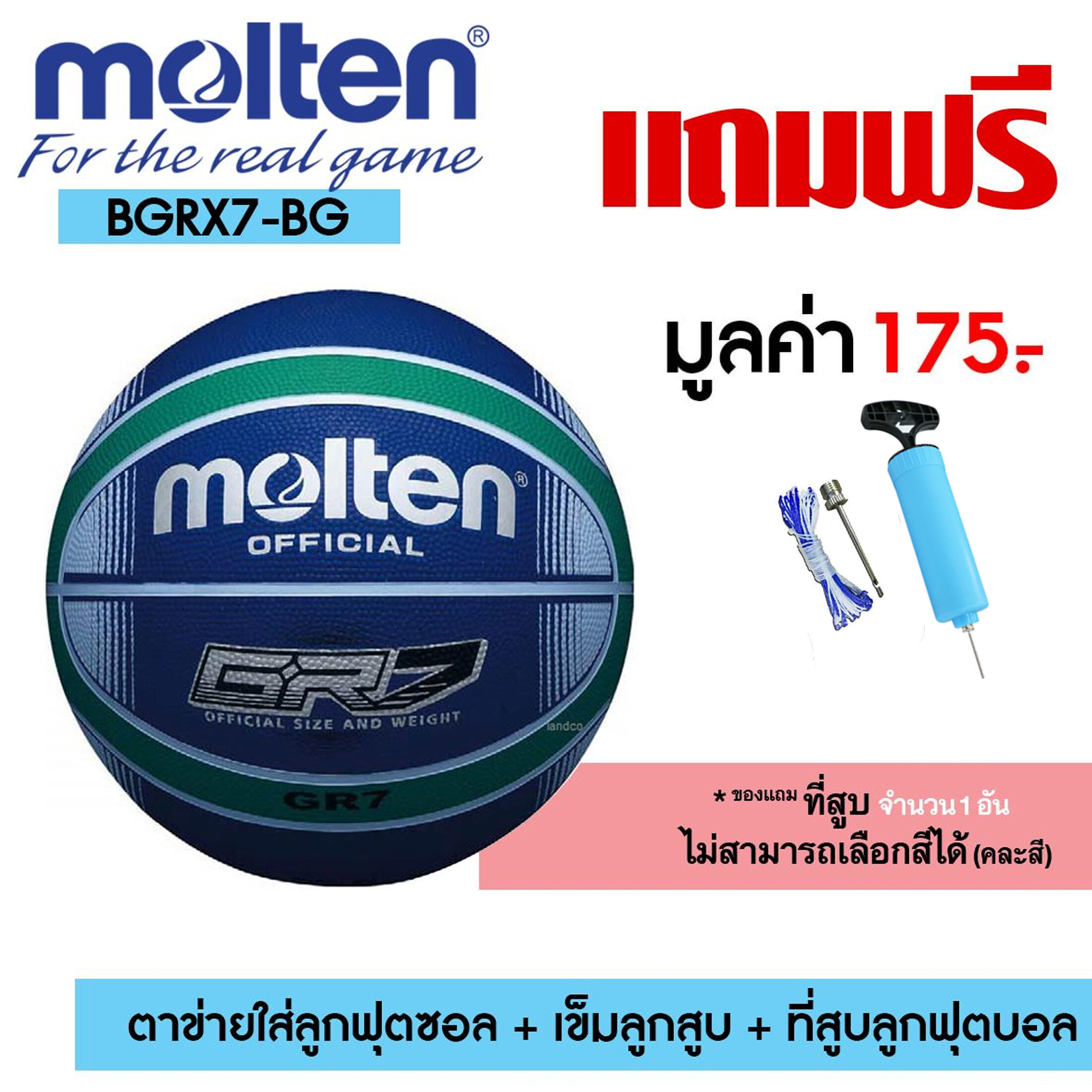 MOLTEN บาสเก็ตบอล Basketball RB MOT BGRX7-BG (480) แถมฟรี ที่สูบมือ 1 ชิ้น + เข็มสูบ + ตาข่าย + ที่สูบลมมือ