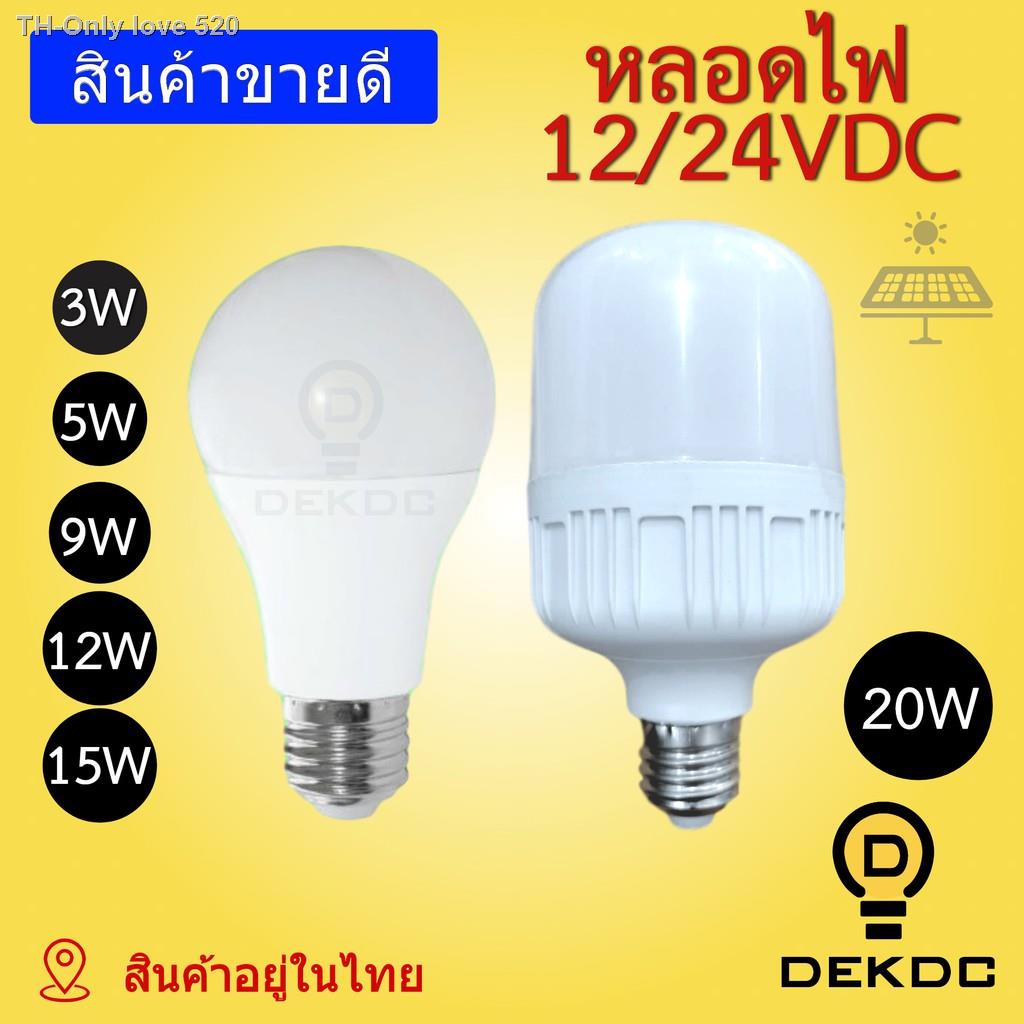 หลอดไฟ 3W 5W 9W 12W 20W พลังงานแสงอาทิตย์ LED DC 12-24 VDC รุ่นใหม่ สว่าง ใช้กับแบตเตอรี่ โซล่าเซลล์