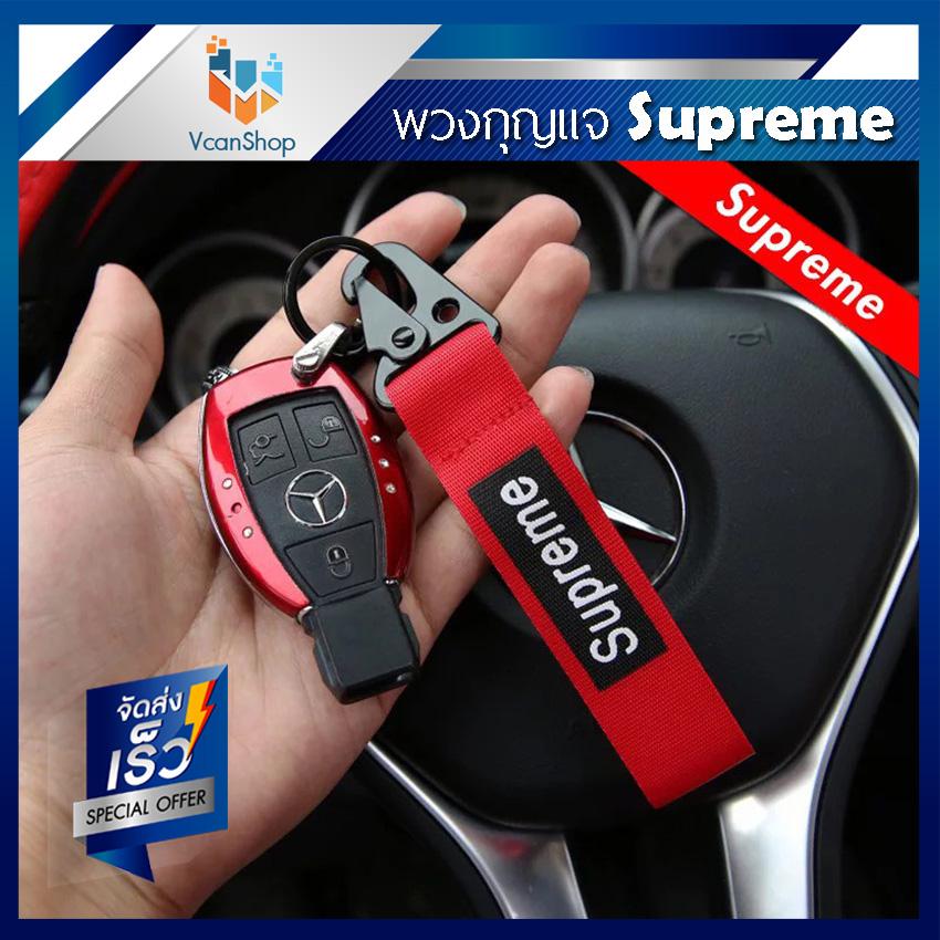 Supreme พวงกุญแจ พวงกุญแจรถยนต์ Car keychain