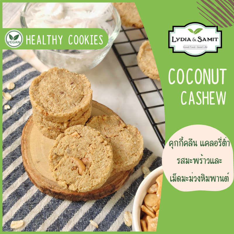 คุกกี้คลีนสุขภาพ มะพร้าว(Coconut Healthy Cookies)ไร้แป้ง ไร้น้ำตาล ธัญพืชเยอะ แคลอรี่ต่ำ สูตรเจ จากLydia&Samit