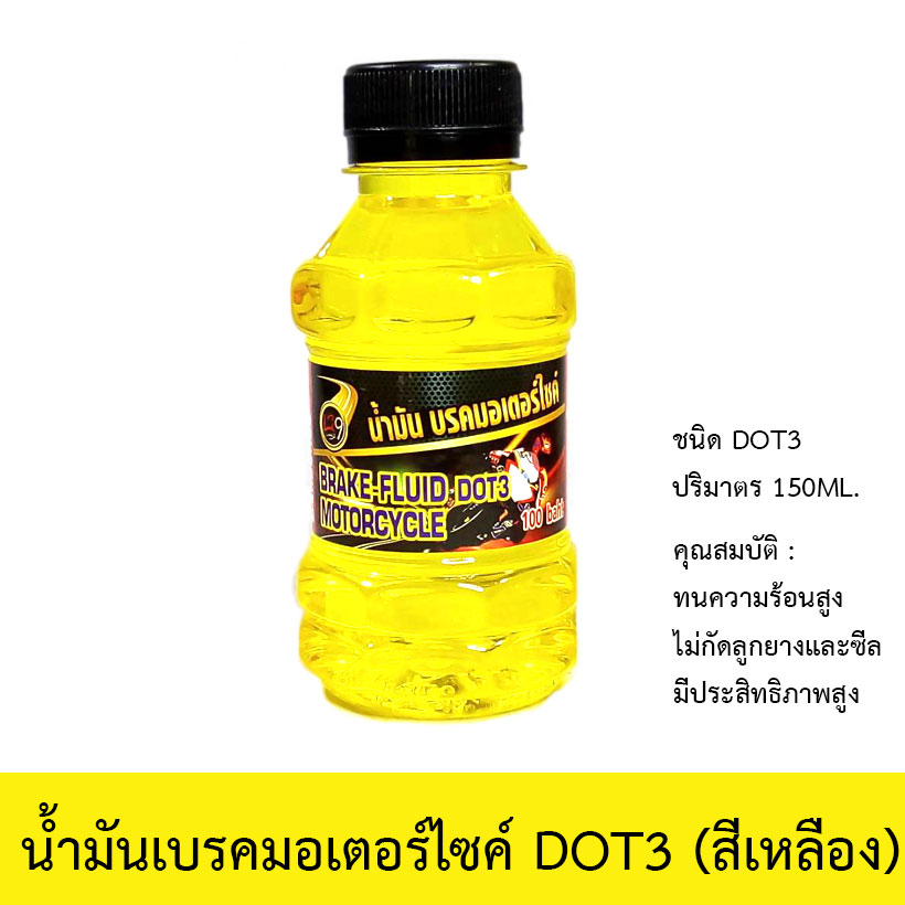 น้ำมันเบรคมอเตอร์ไซค์ LB9 รุ่น DOT3 (สีเหลือง)