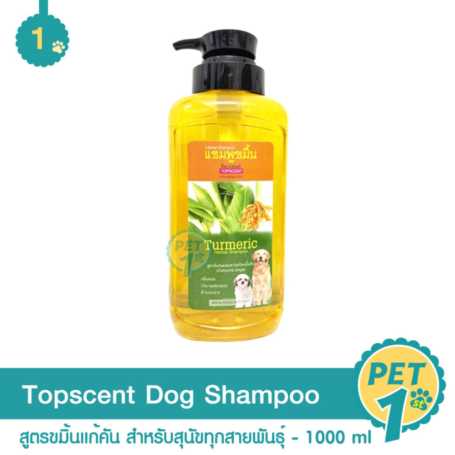 Topscent Dog Shampoo แชมพูสมุนไพร สูตรขมิ้นแก้คัน สำหรับสุนัขทุกสายพันธุ์ ขนาด 1000 มล.