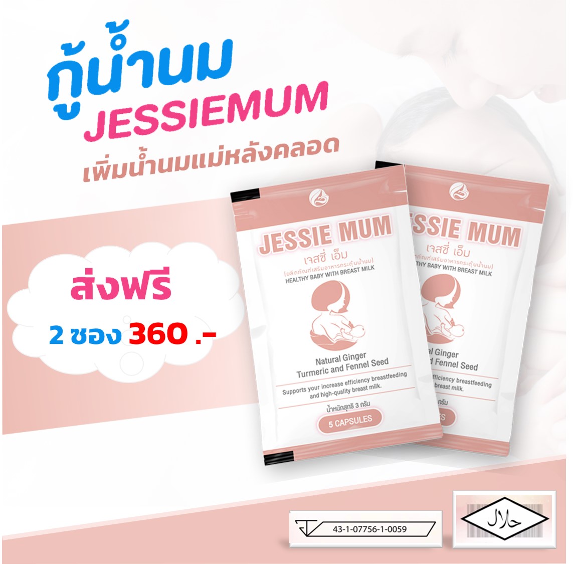 Jessie Mum - [ชุดทดลอง 2 ชุด] Jessiemum เจสซี่มัม อาหารเสริมเพิ่มน้ำนม สมุนไพรเพิ่มน้ำนม อาหารเสริมเร่งน้ำนม อาหารเสริมกู้น้ำนม หลังคลอด อยู่ไฟ