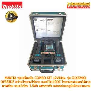 ขาย MAKITA ชุดเครื่องมือ COMBO KIT 12V Max. รุ่น CLX224X1  DF333DZ + TD110DZ พร้อมแบลิเธี่ยม  2ก้อน 1.5Ah แท่นชาร์จ และกล่องอลูมิเนียมสวยงาม (แท้)