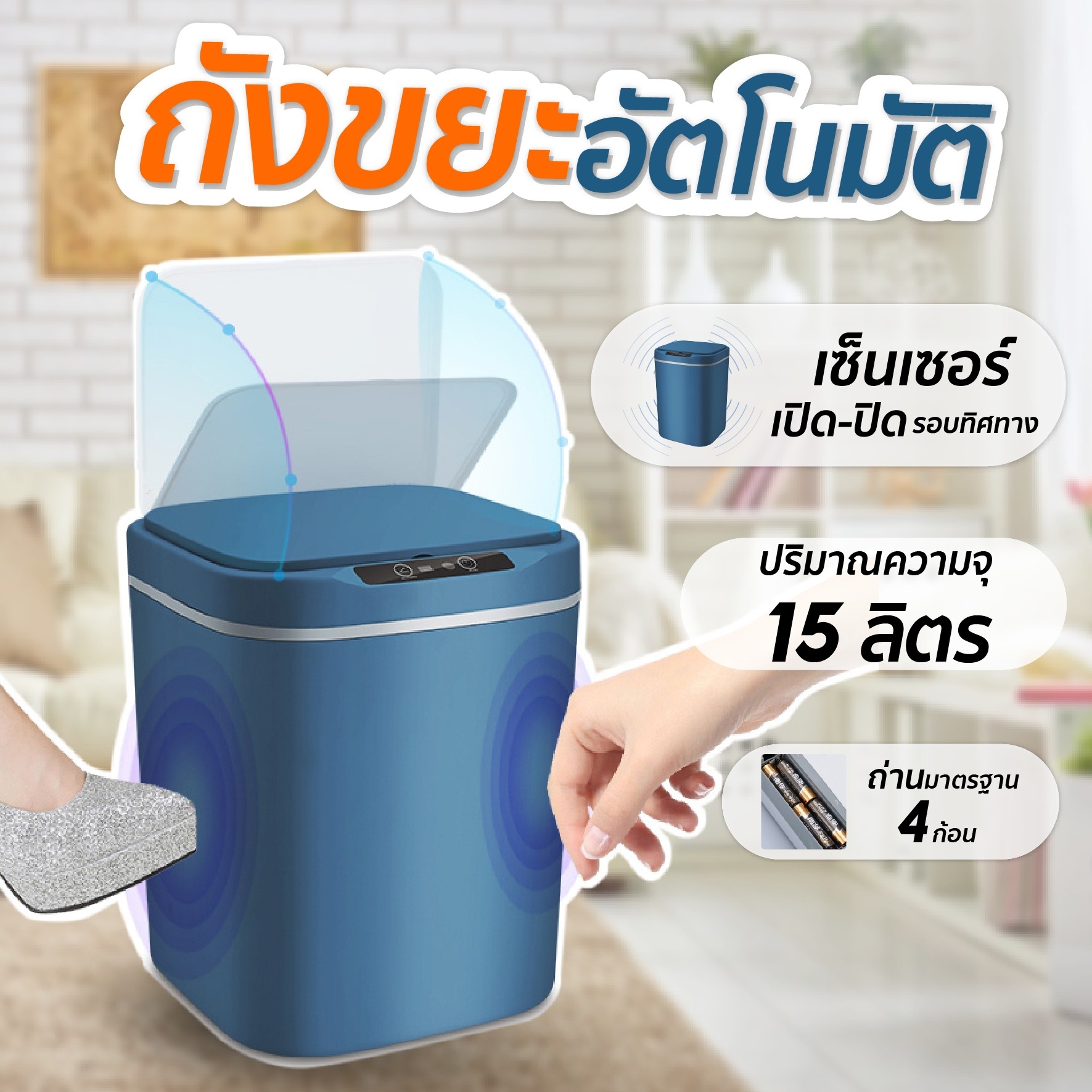 ถังขยะอัตโนมัติ ถังขยะอัจฉริยะ ขนาด 15L ถังขยะ มีเซนเซอร์เปิด-ปิด ป้องกันกลิ่นและเชื้อโรค ถังขยะอัจฉริยะแบบเซ็นเซอร์