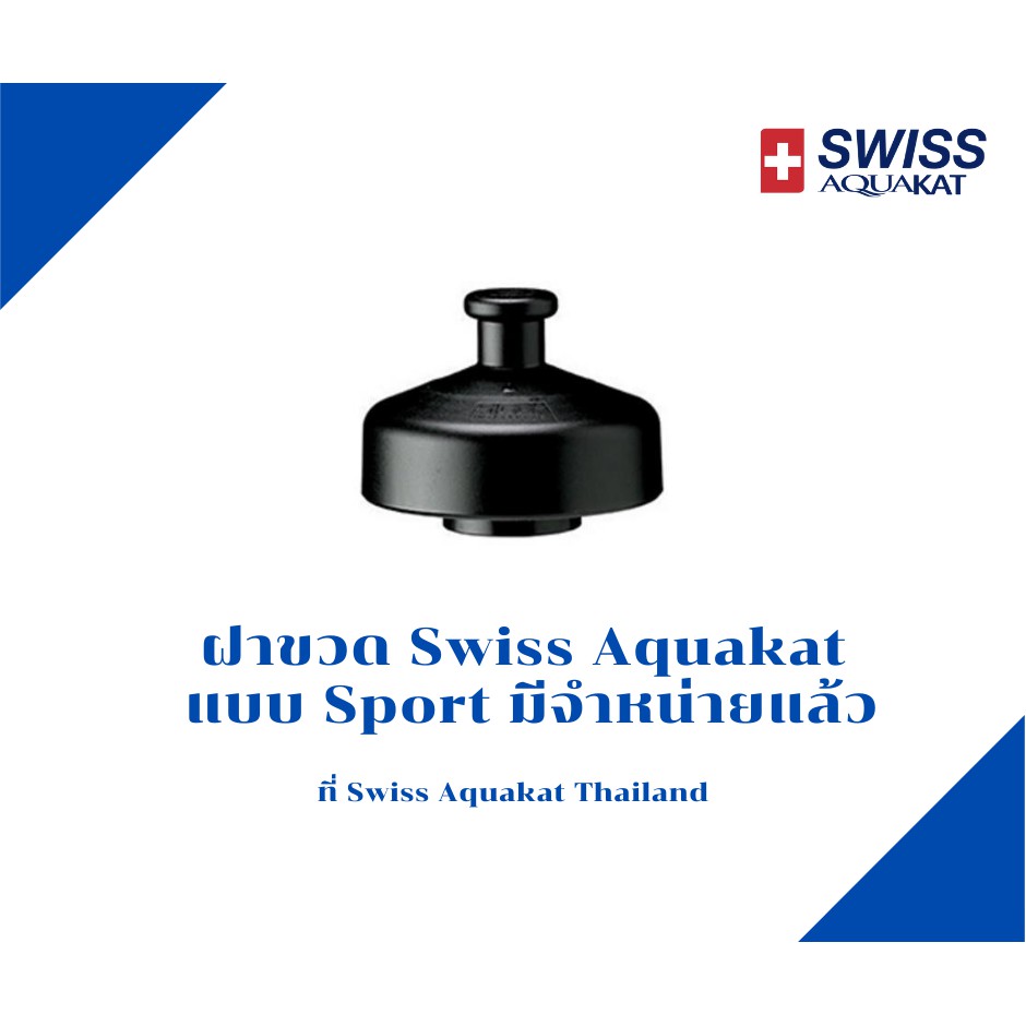 โปรแรง ฝาขวดน้ำ Swiss Aquakat แบบ Sport คุ้มเว่อร์ ขวด น้ำ พลาสติก ขวด ใส่ น้ำ ขวด พลาสติก ใส่ น้ํา ผล ไม้ ขวด แก้ว ใส่ น้ำ