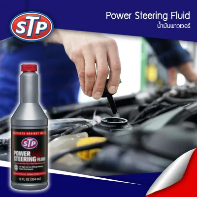 STP รุ่น: STP Power Steering Fluid น้ำมันพาวเวอร์