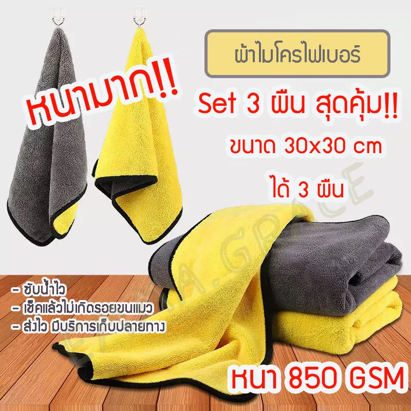 ผ้าเช็ดรถยนต์ 3 ผืน ขนาด 30x30 ซม.หนามาก 850 แกรม สุดคุ้ม ผ้าเช็ดรถไมโคร ผ้าเช็ดรถ ผ้าอเนกประสงค์ ผ้าไมโครไฟเบอร ผ้า ผ้าไมโครไฟเบอร์