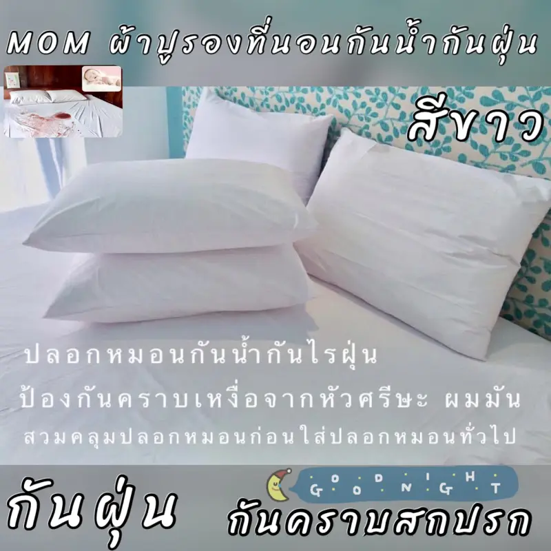 ภาพสินค้าปลอกหมอนกันเปื้อน ขนาดมาตรฐาน (สีขาว) 2 ผืน จากร้าน MOM-Shop บน Lazada ภาพที่ 3