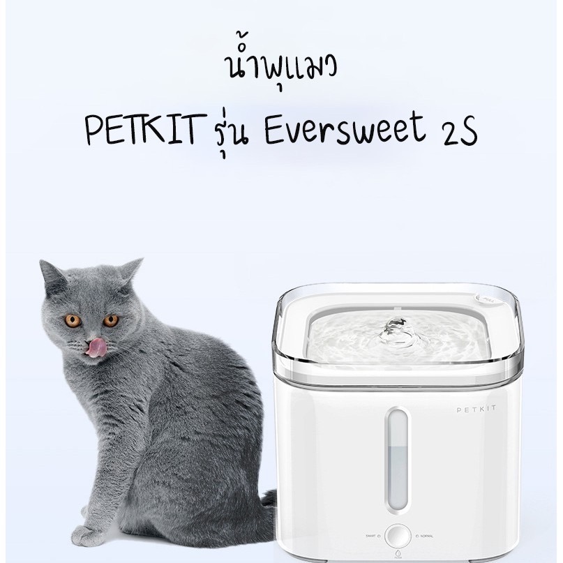 PETKIT EVERSWEET2S น้ำพุแมว รุ่น2s น้ำพุหมา น้ำพุสัตว์เลี้ยง อุปกรณ์สัตว์เลี้ยง เครื่องให้น้ำสัตว์เลี้ยง Petkit Smart Drinking Fountain