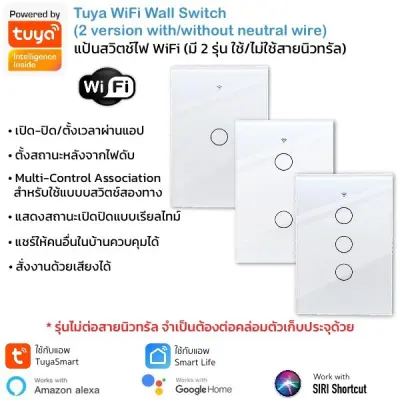 Tuya Wall Wi-Fi Switch แป้นสวิตช์สัมผัส Wifi เชื่อมเข้าแอพโดยตรงไม่ต้องผ่านฮับ รองรับ Amazon Alexa และ Google Home (ใช้กับแอพ TuyaSmart หรือ Smart Life)