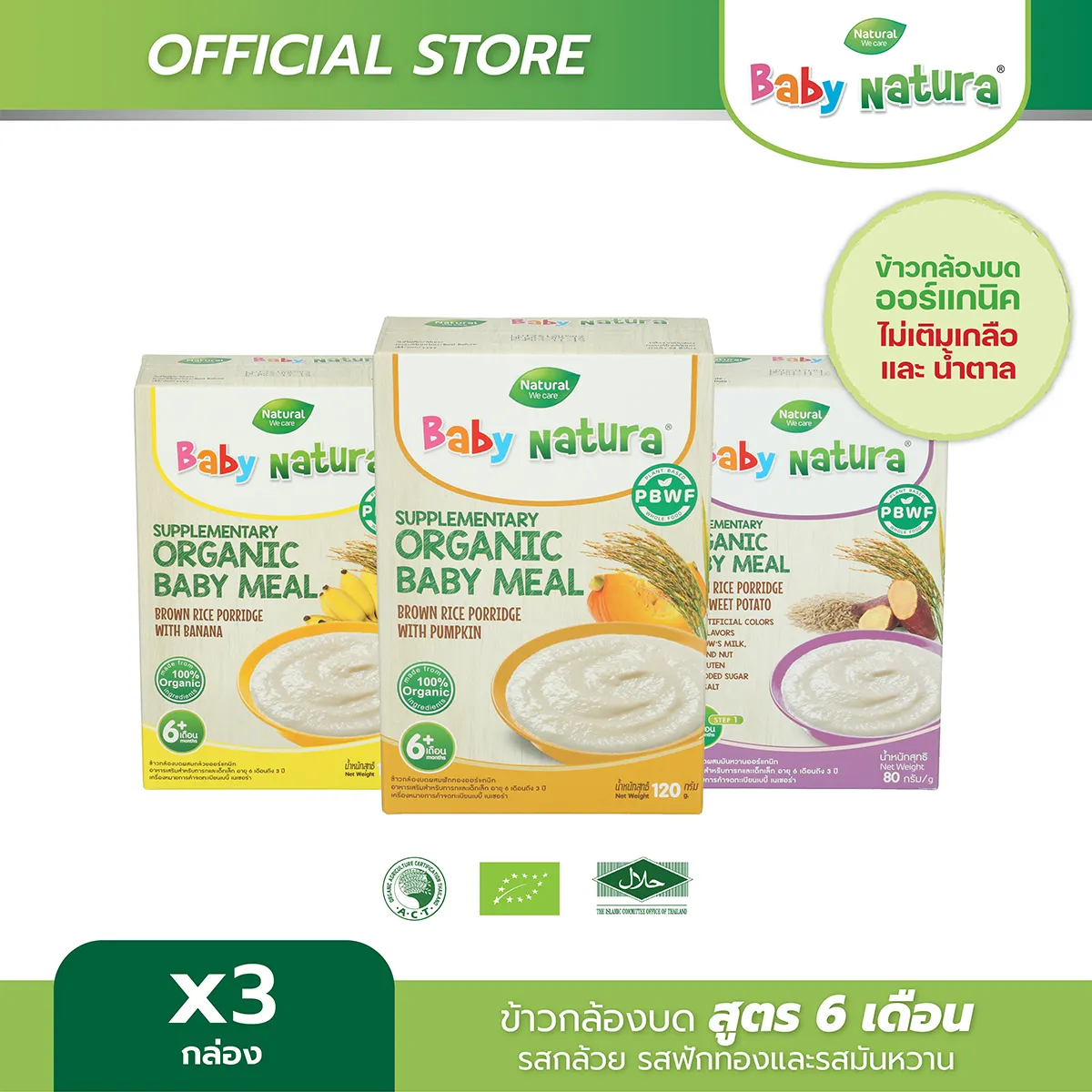 อาหารเสริมสำหรับเด็ก Baby Natura สูตรสำหรับ เด็กอายุ6เดือน ขึ้นไป Set 2 คละรสชาติ 3 กล่อง (รสมันหวาน 1 รสฟักทอง 1 รสกล้วย 1)