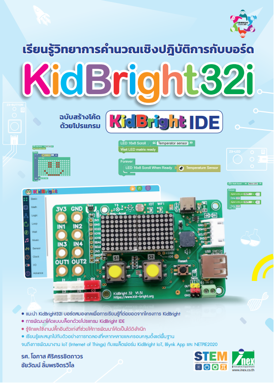 INEX หนังสือเรียนรู้วิทยาการคำนวณเชิงปฏิบัติการกับบอร์ด KidBright32i ฉบับสร้างโค้ดด้วยโปรแกรม KidBright IDE/ESP32/Coding/kidbright