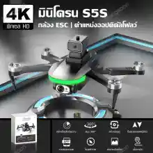 ภาพขนาดย่อของภาพหน้าปกสินค้าโดรน โดรนบังคับ Drone S5S Brushless กล้องคู่ HD โดรนถ่ายภาพทางอากาศ โดรนบังคับ จากร้าน Hongsoon บน Lazada ภาพที่ 1