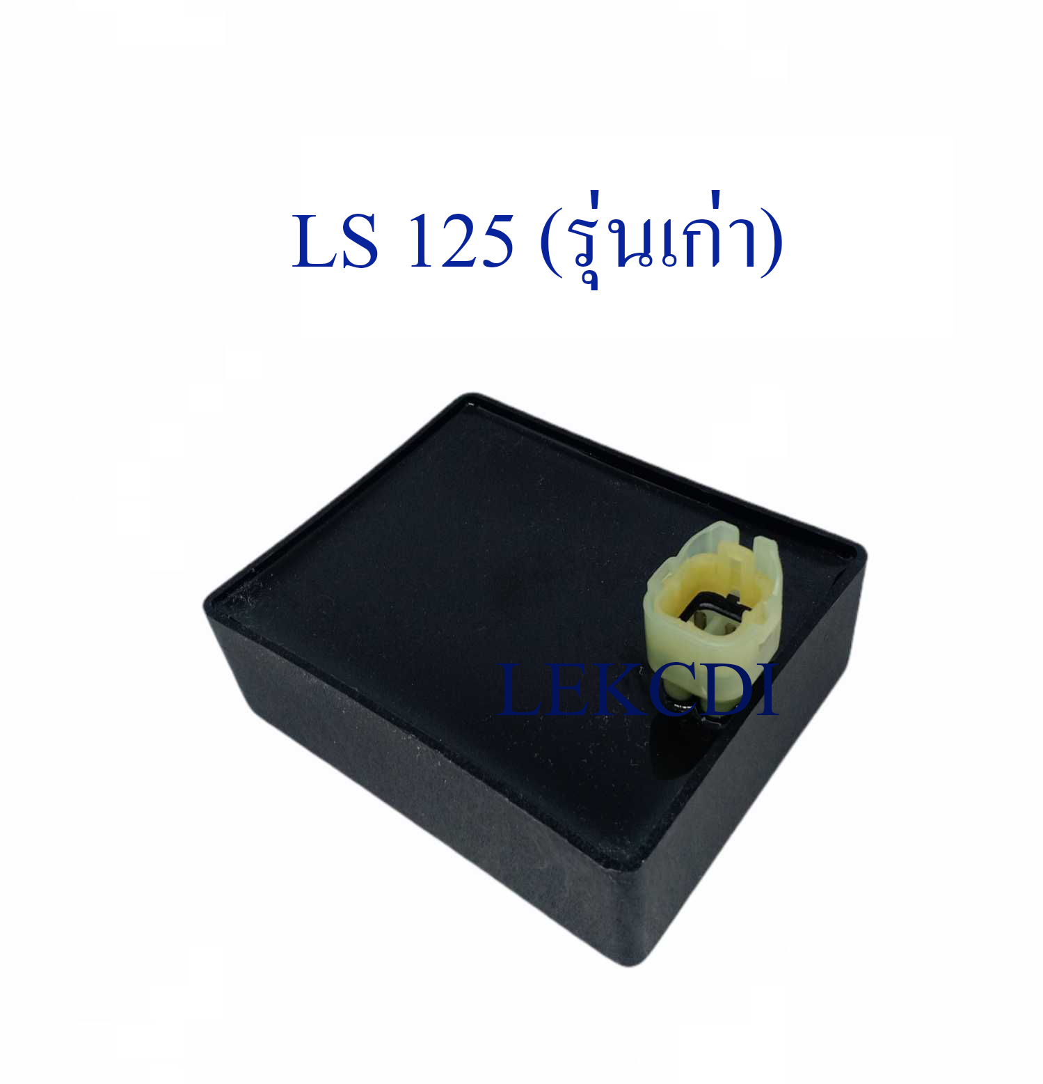 กล่องไฟ กล่องซีดีไอ CDI LS 125 (รุ่นเก่า) (LEK CDI)