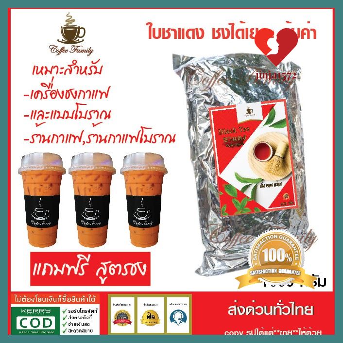 Free Shipping ใบชาแดง พรีเมี่ยมแท้ พร้อมสูตรชง Black Tea (1 กก. ถุงฟอยล์) สำหรับเครื่องชง ชาไทยโบราณ ชานมเย็น ใบชาแดง ด่วน ของมีจำนวนจำกัด