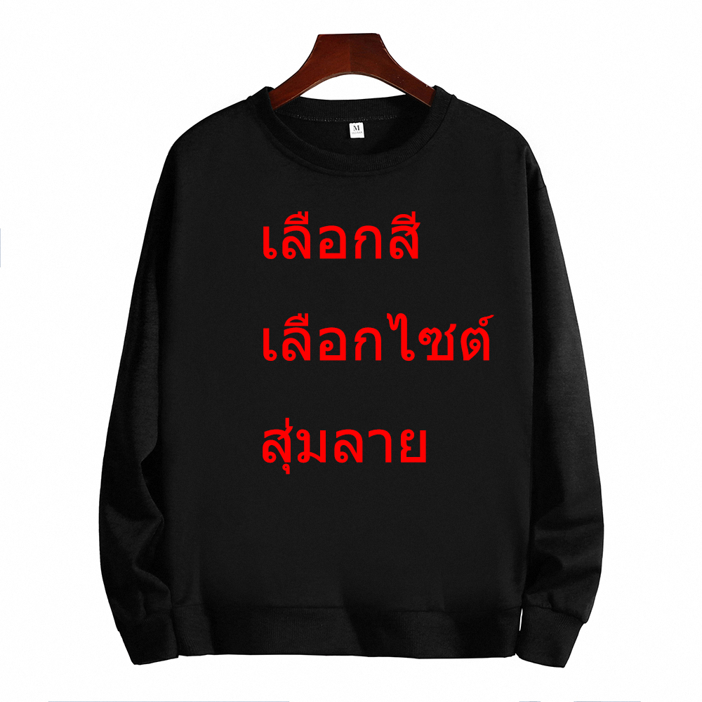 เสื้อกันหนาว เสื้อแขนยาวราคาถูกทีสุดในlazada เลือกสีเลือกไซต์ได้ส่งสุ่มลาย การันตีได้ของใหม่100%