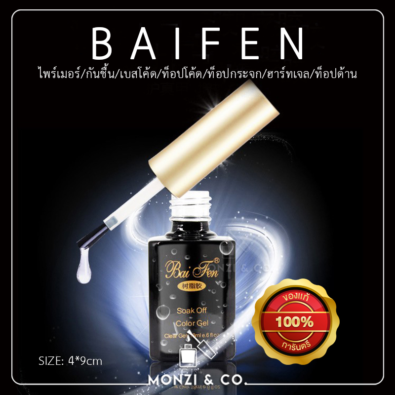 BaiFen ใบเฟินแท้100% Top coat / Base coat / Matt top /Hard gel ท็อปกระจก  ไพรเมอร์ กันชื้น เจลแข็ง พร้อมส่ง