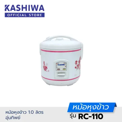 Kashiwa หม้อหุงข้าว 1.0 ลิตร อุ่นทิพย์ RC-110