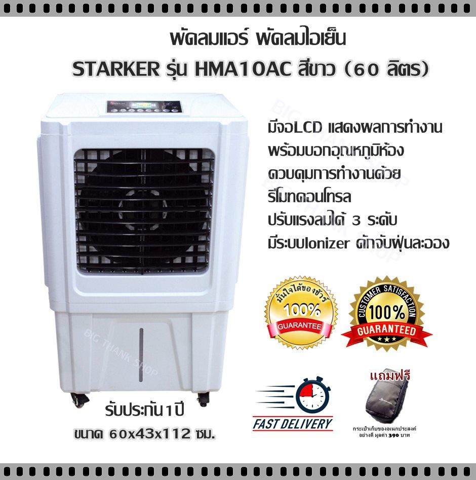 พัดลมแอร์ พัดลมไอเย็น เย็นสบายตลอดเวลาด้วย STARKER รุ่น HMA10AC สีขาว (60 ลิตร) มีจอLCD แสดงผลการทำงาน พร้อมบอกอุณหภูมิห้อง ควบคุมการทำงานด้วยรีโมทคอนโทรล มีระบบ lonizer ดักจับฝุ่นละออง ขนาด 60x43x112 ซม. รับประกัน1ปี(แถมฟรีกระเป๋าเก็บของอเนกประสงค์)