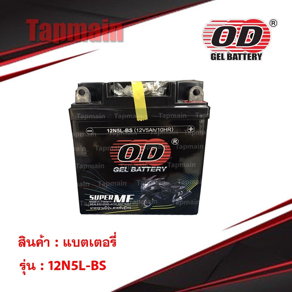 OD Battery 12N5L-BS แบตเตอรี่ มอเตอร์ไซค์ แบตแห้ง 12V 5A