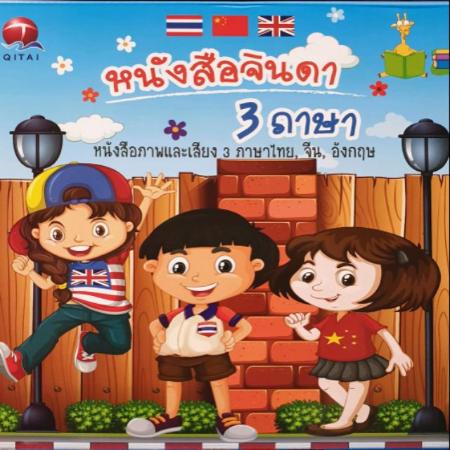 หนังสือจินดา หนังสือพูดได้ E-book พูดได้ 3ภาษา Thai-Chi-Eng (มีปากกาเขียน-ลบได้) มีภาพเเละเสียง3ภาษา ไทย จีน อังกฤษ ส่งฟรีทั่วประเทศ มีบริการเก็บเงินปลายทาง *พร้อมส่ง/ถูกสุด*