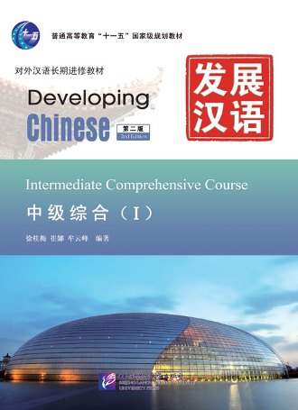 แบบเรียนจีน Developing Chinese Intermediate Comprehensive I 发展汉语（第2版）中级综合（Ⅰ）